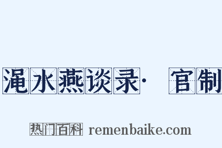 渑水燕谈录·官制是什么意思的图片